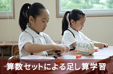 イメージ画像:算数セットによる足し算学習